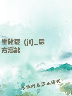 生化危機(jī)