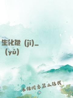 生化危機(jī)