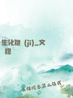 生化危機(jī)