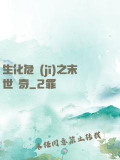 生化危機(jī)之末世傳奇