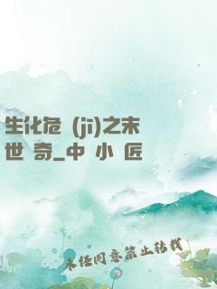 生化危機(jī)之末世傳奇