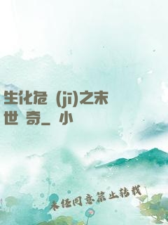 生化危機(jī)之末世傳奇