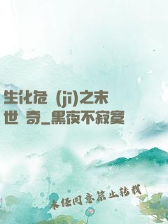 生化危機(jī)之末世傳奇