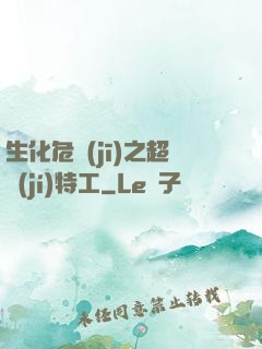 生化危機(jī)之超級(jí)特工