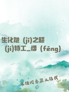 生化危機(jī)之超級(jí)特工