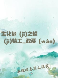 生化危機(jī)之超級(jí)特工