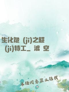 生化危機(jī)之超級(jí)特工