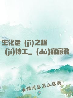 生化危機(jī)之超級(jí)特工