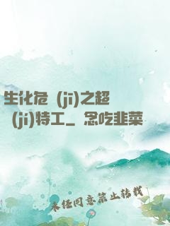 生化危機(jī)之超級(jí)特工