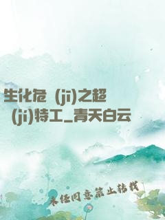 生化危機(jī)之超級(jí)特工