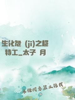 生化危機(jī)之超級特工