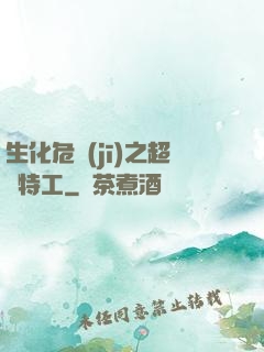 生化危機(jī)之超級特工