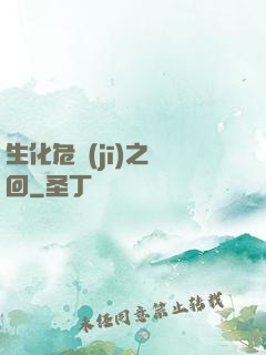 生化危機(jī)之輪回