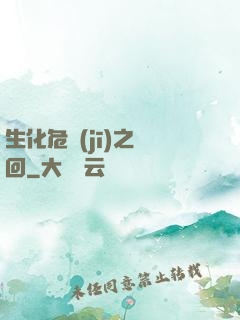 生化危機(jī)之輪回