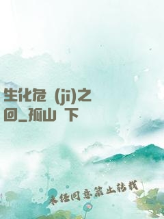 生化危機(jī)之輪回