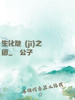 生化危機(jī)之輪回