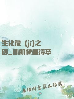 生化危機(jī)之輪回