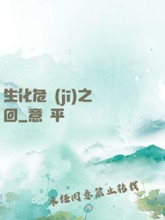 生化危機(jī)之輪回
