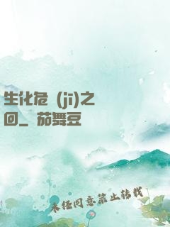 生化危機(jī)之輪回