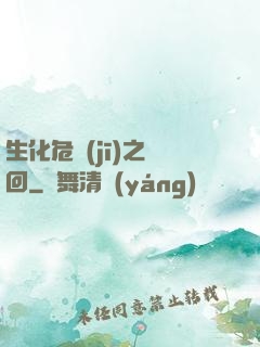 生化危機(jī)之輪回