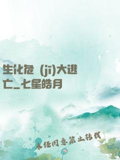 生化危機(jī)大逃亡