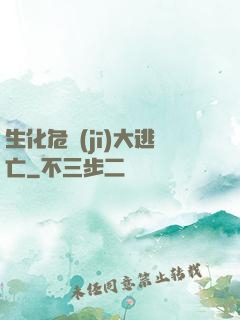 生化危機(jī)大逃亡
