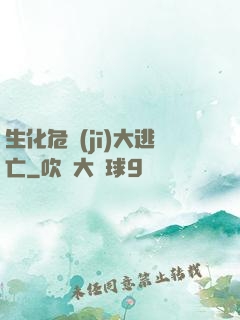 生化危機(jī)大逃亡