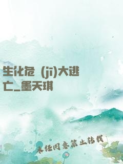 生化危機(jī)大逃亡