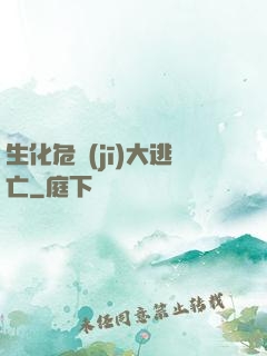 生化危機(jī)大逃亡