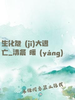 生化危機(jī)大逃亡