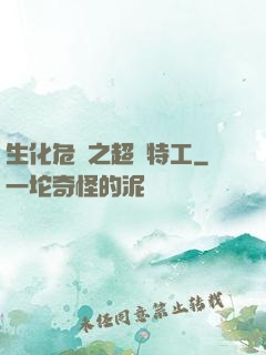 生化危機之超級特工