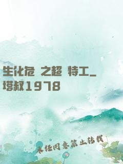 生化危機之超級特工