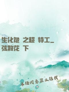 生化危機之超級特工