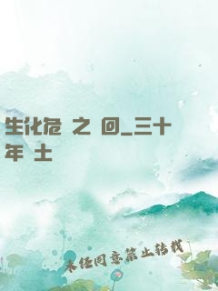 生化危機之輪回