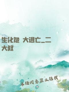 生化危機大逃亡