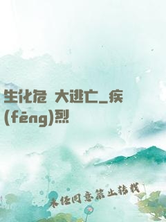 生化危機大逃亡