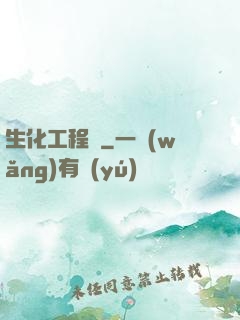生化工程師
