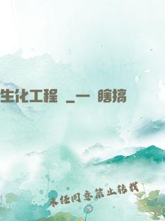 生化工程師