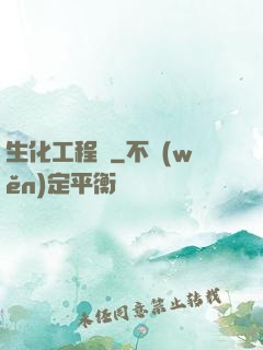 生化工程師