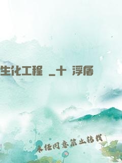 生化工程師