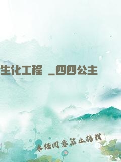 生化工程師