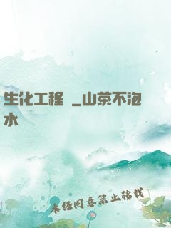 生化工程師