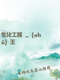 生化工程師