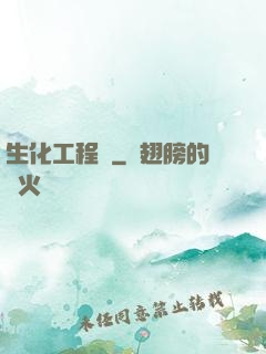 生化工程師