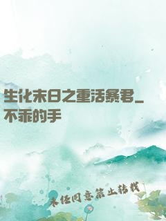 生化末日之重活暴君