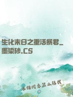 生化末日之重活暴君