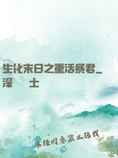 生化末日之重活暴君