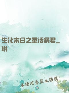 生化末日之重活暴君