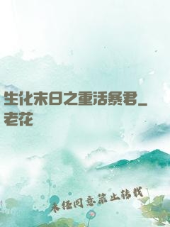 生化末日之重活暴君