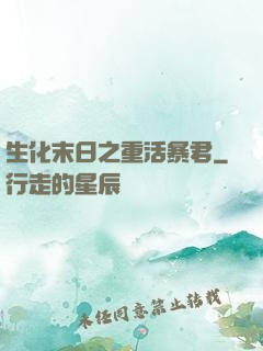 生化末日之重活暴君